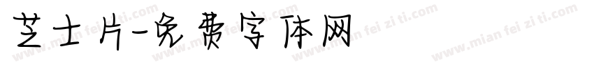 芝士片字体转换