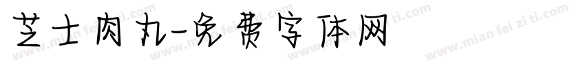 芝士肉丸字体转换