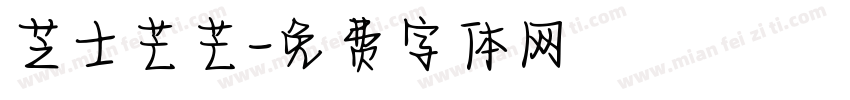 芝士芒芒字体转换
