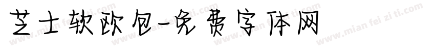 芝士软欧包字体转换