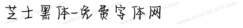 芝士黑体字体转换