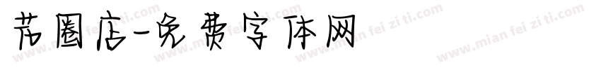 花圈店字体转换