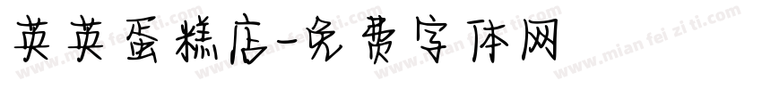 英英蛋糕店字体转换