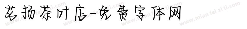 茗扬茶叶店字体转换