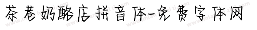 茶巷奶酪店拼音体字体转换 茶巷奶酪店拼音体字体转换