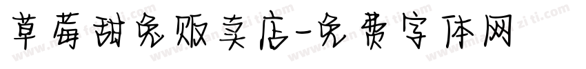 草莓甜兔贩卖店字体转换