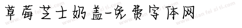 草莓芝士奶盖字体转换