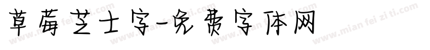 草莓芝士字字体转换