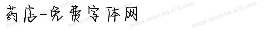 药店字体转换