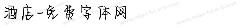 酒店字体转换