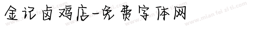 金记卤鸡店字体转换