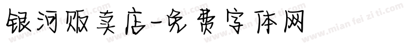银河贩卖店字体转换