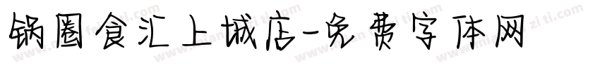 锅圈食汇上城店字体转换