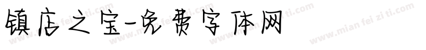 镇店之宝字体转换