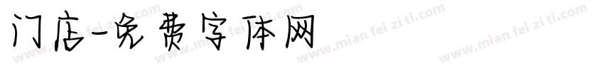 门店字体转换