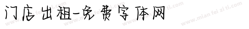 门店出租字体转换