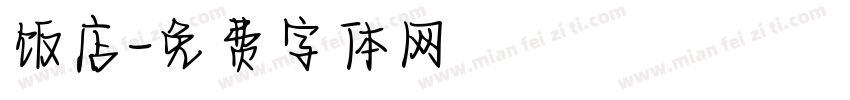 饭店字体转换