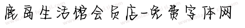 鹿岛生活馆会员店字体转换