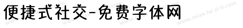 便捷式社交字体转换