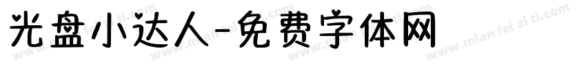 光盘小达人字体转换