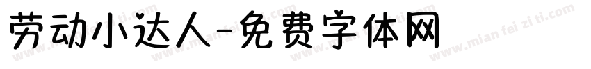 劳动小达人字体转换