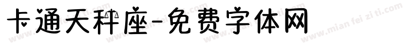 卡通天秤座字体转换