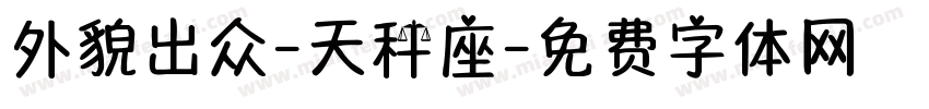 外貌出众-天秤座字体转换