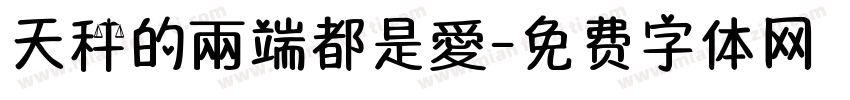 天秤的兩端都是愛字体转换