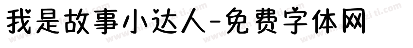 我是故事小达人字体转换
