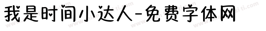 我是时间小达人字体转换