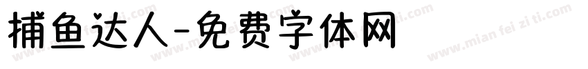 捕鱼达人字体转换
