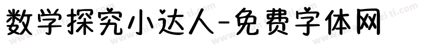 数学探究小达人字体转换