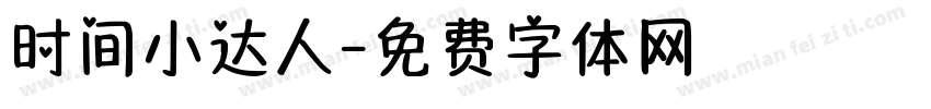 时间小达人字体转换