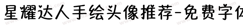 星耀达人手绘头像推荐字体转换