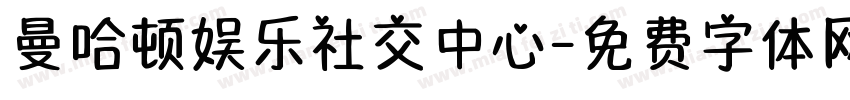 曼哈顿娱乐社交中心字体转换