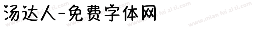 汤达人字体转换