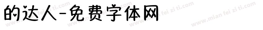 的达人字体转换