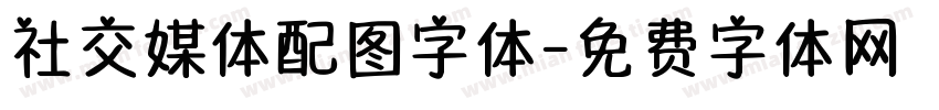 社交媒体配图字体字体转换
