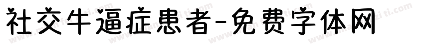 社交牛逼症患者字体转换 社交牛逼症患者字体转换