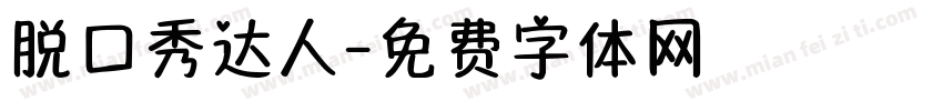 脱口秀达人字体转换