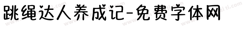 跳绳达人养成记字体转换