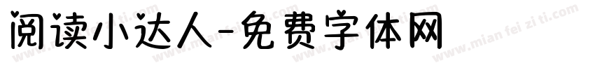 阅读小达人字体转换