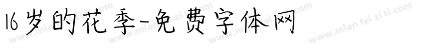 16岁的花季字体转换
