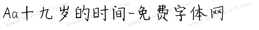 Aa十九岁的时间字体转换