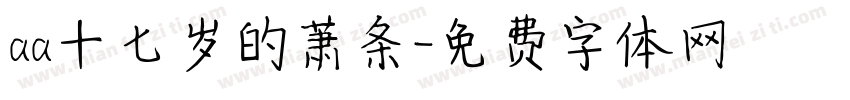 aa十七岁的萧条字体转换