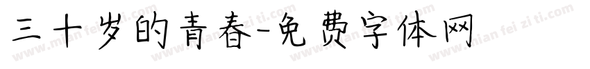 三十岁的青春字体转换