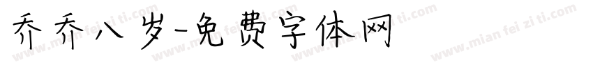 乔乔八岁字体转换