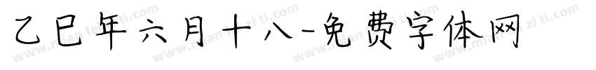 乙巳年六月十八字体转换
