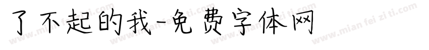 了不起的我字体转换