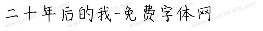 二十年后的我字体转换